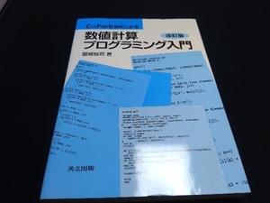 背表紙折れ曲がりあり C&Fortranによる数値計算プログラミング入門 服部裕司