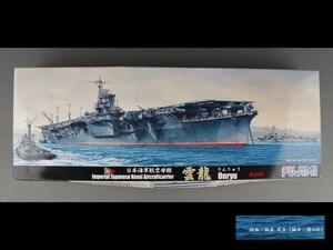 未開封 未組立 日本海軍 航空母艦 雲龍 終焉時 画:柚木武士（1/700スケール シーウェイモデル特 SWM特-70 431109） c07