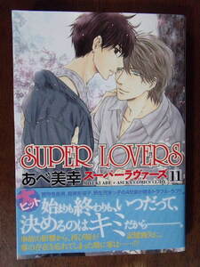あべ美幸『SUPER LOVERS (11)』KADOKAWA あすかコミックスCL-DX スーパーラヴァーズ
