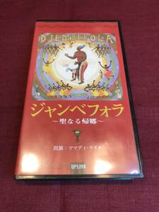 【VHSビデオテープ】 ジャンベフォラ Djembefola 聖なる帰郷 ママディ・ケイタ (送料 410円) Mamady Keita アップリンク Uplink