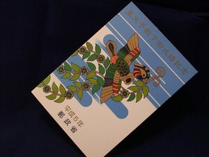 ★ 皇太子殿下(令和天皇) 　御成婚記念(平成５年)切手＜未使用　