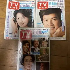 週刊テレビガイド　昭和51年、52年