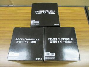 #w49【梱100】バンダイ SO-DO CHRONICLE 仮面ライダー龍騎 龍騎2 龍騎3 フィギュア BOX 3点セット