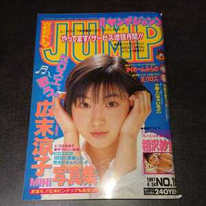 ヤングジャンプ 1997 4/24 No.19 広末涼子 相沢紗世 当時物