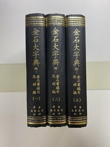 ※□K078/金石大字典 附金石書録目及補編 3冊揃　台灣大通書局、民国60年初版　唐本/書道本/中文/金文/中国書道