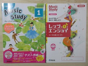 ★稀少・教材★ 2023年版 音楽ワーク Music Study ミュージック・スタディ 1 レッツエンジョイ 付属 〈教育芸術社〉 【教師用】