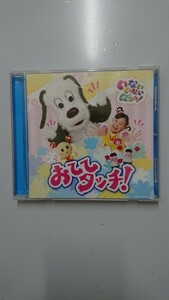 いないいないばあっ! おててタッチ! CD