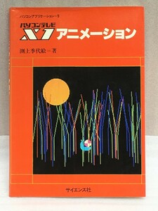 希少　パソコンテレビX1アニメーション　パソコンアプリケーション 9　淵上 季代絵　サイエンス社