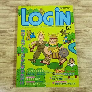 パソコン雑誌[LOGIN ログイン 1985.12(割れ有)(アイロンプリントあり)] PCゲーム レトロPC アスキー RPG特集 プログラムリスト6本【送料180