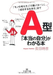 A型「本当の自分」がわかる本 (王様文庫)