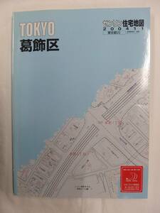 [自動値下げ/即決] 住宅地図 Ｂ４判 東京都葛飾区 2004/11月版/1214