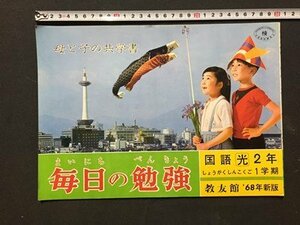 ｓ◆　昭和43年　未使用　母と子の共学書　毎日の勉強　国語2年　しょうがくしんこくご 1学期　教友館 ‘68新版　　　 /K39右