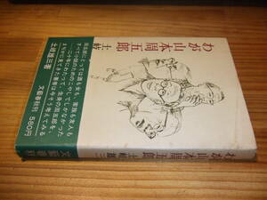 わが山本周五郎　’７１再刷　土岐雄三　