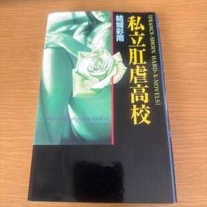 結城彩雨　フランス書院　私立肛虐高校　匿名送付　厳重梱包　人妻　調教　アナル　浣腸　緊縛