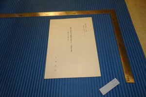 rarebookkyoto　F4B-656　関野貞・大濱先生碑　展覧会目録　　2000年頃　名人　名作　名品
