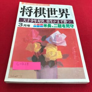 c-028 将棋世界　1986年3月号　天才少年対決、羽生がまず勝つ　別冊付録なし　日本将棋連盟※1