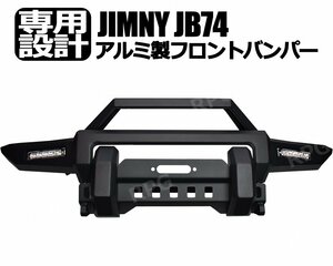 ジムニー JB74W用 アルミ フロントバンパー(立ち上げとウインチマウントはスチール製)
