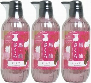 3本　馬油さくらシャンプー 500mL　馬油と陽光桜花エキスの働きで髪にうるおいを与えます。洗い上がりはサラサラです。ほのかな桜の香り。