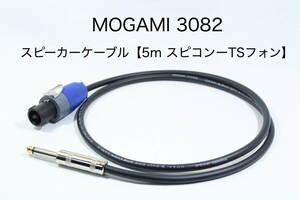 MOGAMI 3082 【スピーカーケーブル　5m スピコンーTSフォン 】 送料無料　モガミ　アンプ　ギター　ベース
