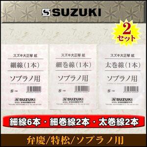 ★SUZUKI 大正琴絃セット 弁慶/特松用 x2セット★新品メール便