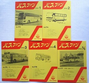 バスファン　1993年1月～12月　10冊　No.173～No.182 日本バス研究会