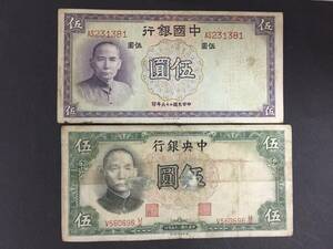 中国銀行　中央銀行　中国紙幣