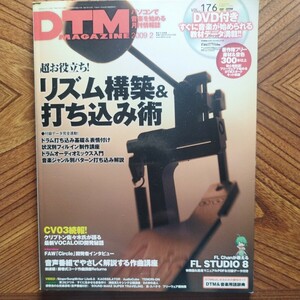 DTM MAGAZINE2009.2 vol.176 超お役立ち！リズム構築＆打ち込み術