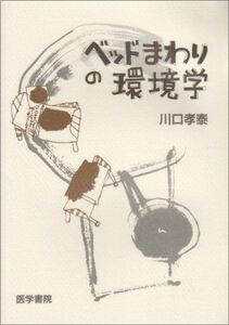 [A01791010]ベッドまわりの環境学 [単行本] 川口 孝泰