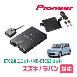 ラパン(HE22S)用　PIONEER / ND-ETCS2+AD-S101ETC　ETC2.0本体+取付キット　Carrozzeria正規品販売店