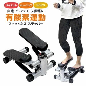 未使用 新品 ステッパー 静音 ダイエット 耐荷重120kg 計測メーター付き カロリー表示 滑り止め 室内 有酸素運動 昇降運動 ステップ運動