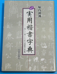 必携 実用楷書字典 