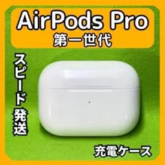 c61 エアポッツプロ 第一世代 AirPods Pro 充電ケース アップル