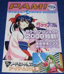 J8◆PAM! Press! avex mode 2000 MAR.vol.3◆販促チラシ サクラ大戦 トラブルチョコレート 関智一 はりMON ALICE 清水香里 パム