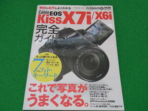 Canon EOS Kiss X7i／X6i完全ガイド