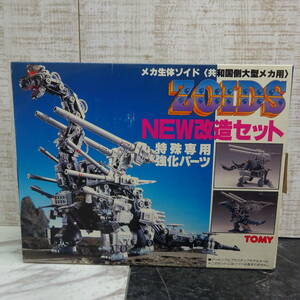 新品◇TOMY | トミー　ZOIDS　メカ生体ゾイド　NEW改造セット　共和国側大型メカ用　特殊専用強化パーツ　☆M39