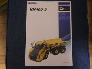 コマツ 重機カタログ HM400-3 