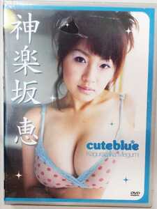 神楽坂恵　中古DVD「cuteblue」2nd イメージビデオ　レイフル