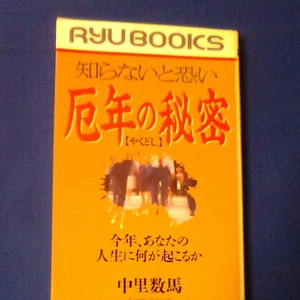 知らないと恐い　厄年の秘密　中里数馬