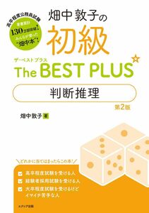 [A11304683]畑中敦子の初級ザ・ベスト プラス 判断推理【第2版】