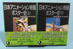 【値下げ】【初版・帯付き】日本アニメーション映画ポスター史　平出文己男コレクションより　上/下　二冊セット