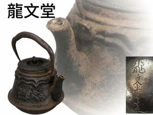 R0276D 龍文堂造 富士鉄瓶 山水図 透彫丸形銅摘蓋 茶道具 煎茶道具 茶注 急須 湯沸 茶器 容量約550g