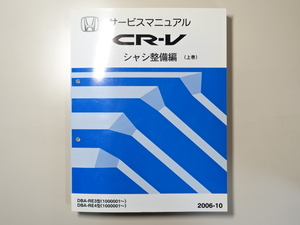 中古本 HONDA CR-V サービスマニュアル シャシ整備編（上巻） DBA-RE3 RE4 2006-10 ホンダ