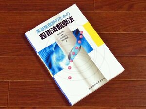 柔道整復師のための超音波観察法 勝見泰和/監修 医歯薬出版株式会社 ソフトカバー EB56