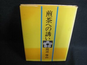 煎茶への誘い　日焼け有/GAB