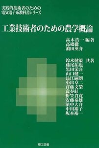 【中古】 工学技術者のための農学概論 (実践的技術者のための電気電子系教科書シリーズ)