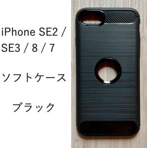 iPhone SE2 / SE3 / 8 / 7 ブラックケース