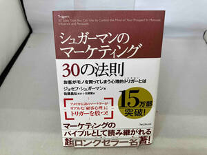 シュガーマンのマーケティング30の法則 ジョセフ・シュガーマン