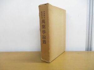 ▲01)【同梱不可】【非売品】澤潟博士喜寿記念萬葉学論叢/関西大学国文学研究所/澤瀉博士喜寿記念論文集刊行会/昭和41年発行/沢潟博士/A