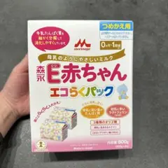 森永 E赤ちゃん エコらくパック 新品未使用　エコらくパック　詰め替え用