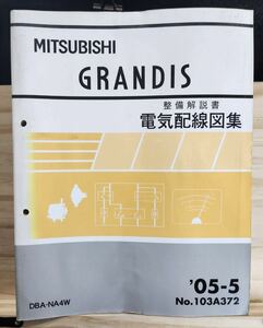 ◆(40305)三菱　GRANDIS グランディス　整備解説書　電気配線図集　